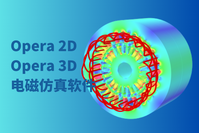 opera電磁和機(jī)電